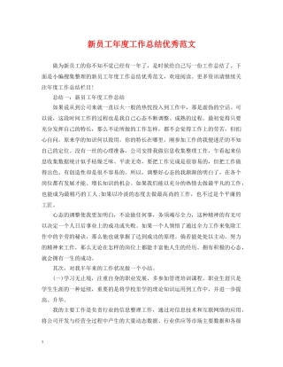 新员工年度工作总结优秀范文 
