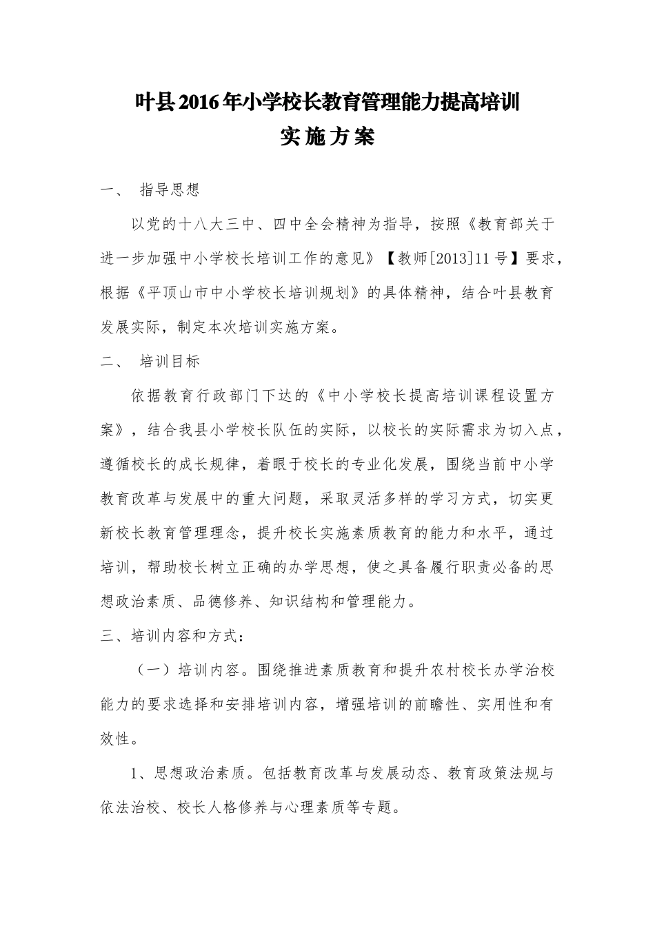 叶县2016年小学校长教育管理能力提高培训_第1页