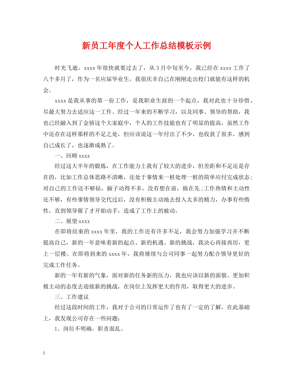 新员工年度个人工作总结模板示例 _第1页