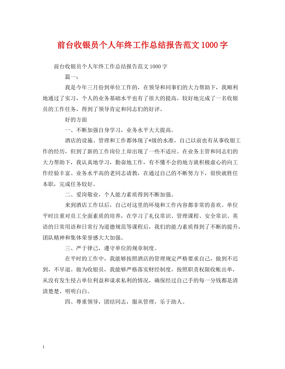 工作总结前台收银员个人年终工作总结报告范文1000字_第1页