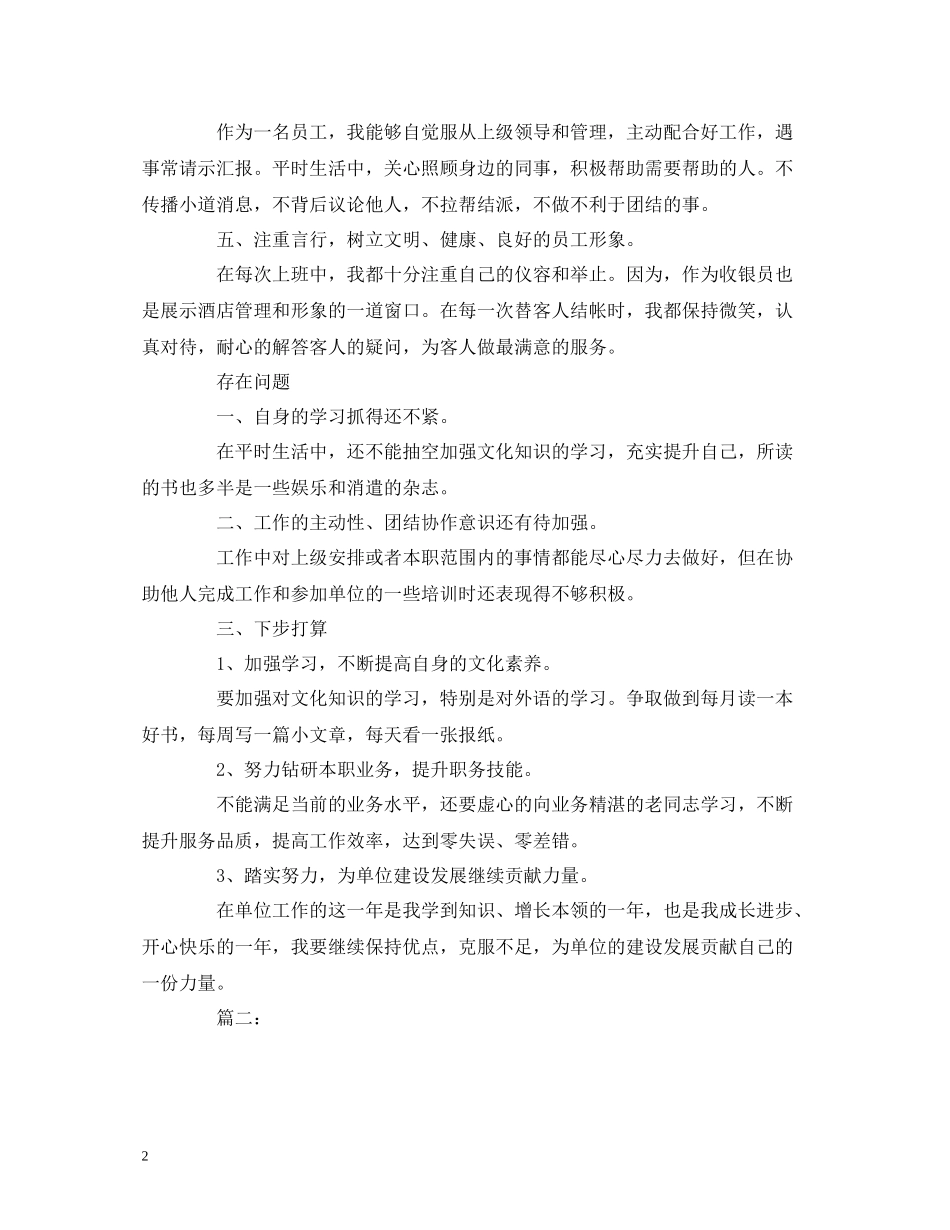 工作总结前台收银员个人年终工作总结报告范文1000字_第2页