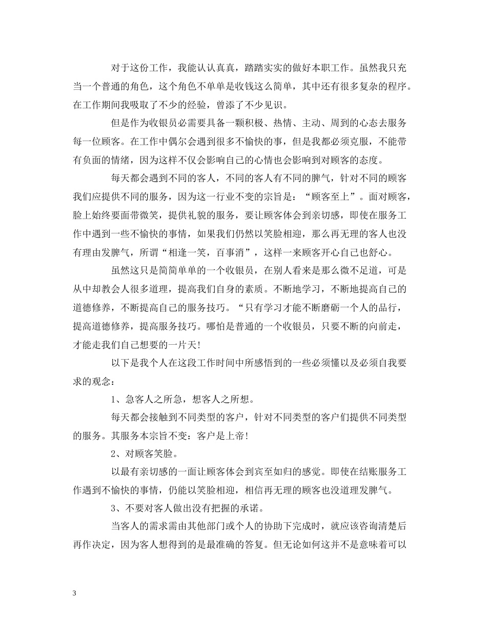 工作总结前台收银员个人年终工作总结报告范文1000字_第3页