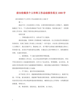 工作总结前台收银员个人年终工作总结报告范文1000字