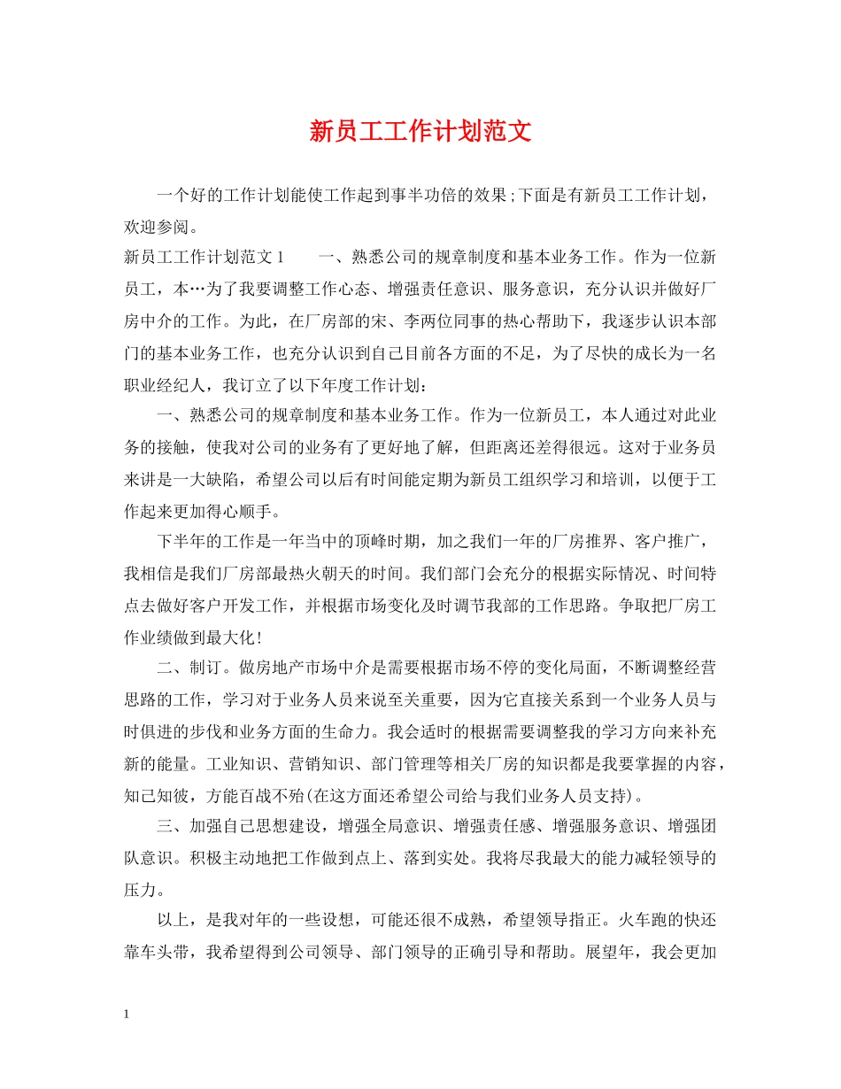 新员工工作计划范文 _第1页