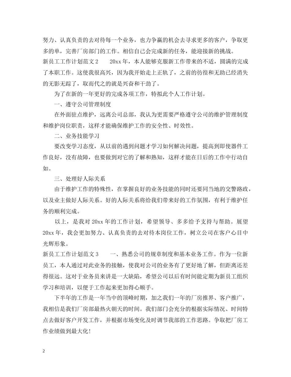 新员工工作计划范文 _第2页