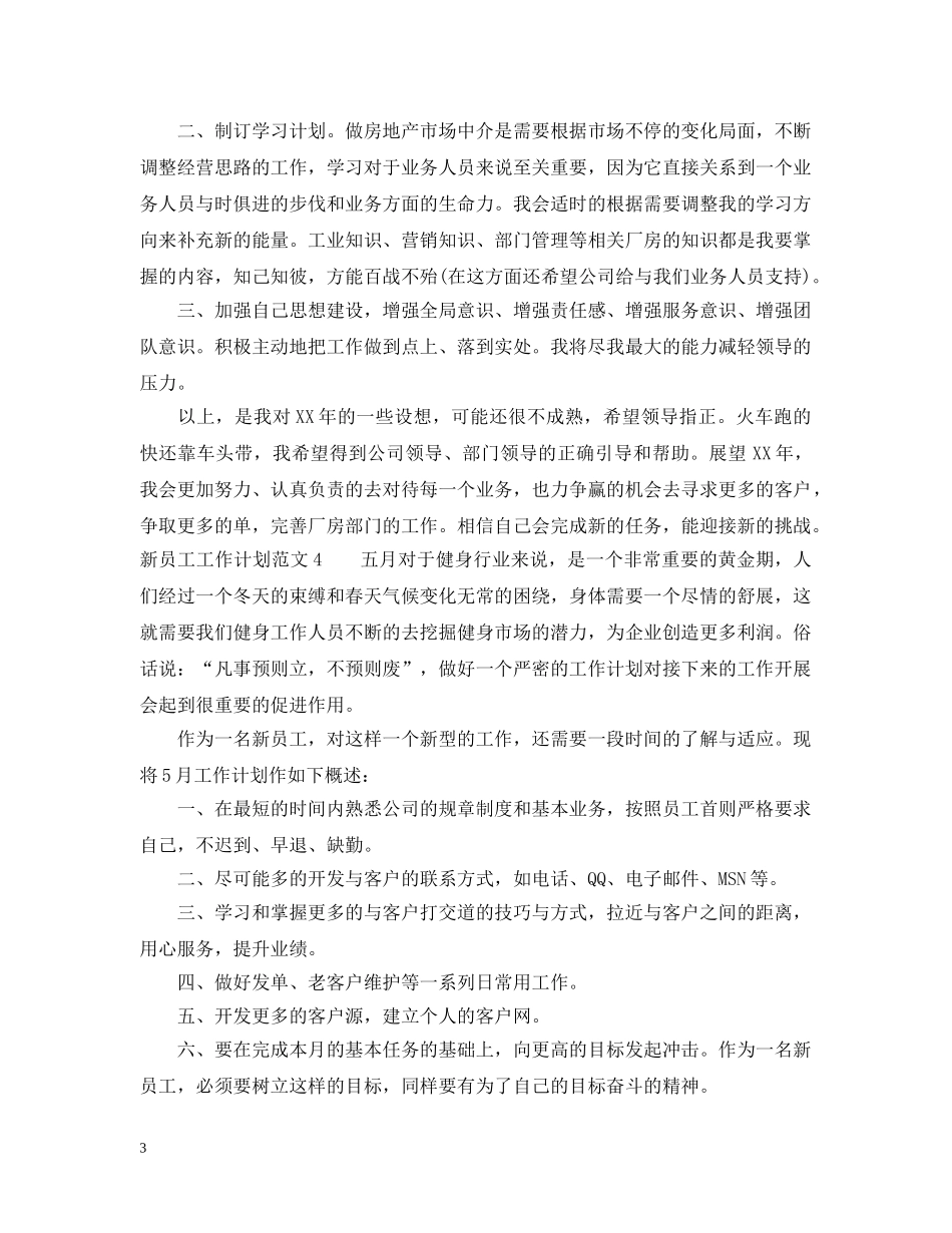 新员工工作计划范文 _第3页