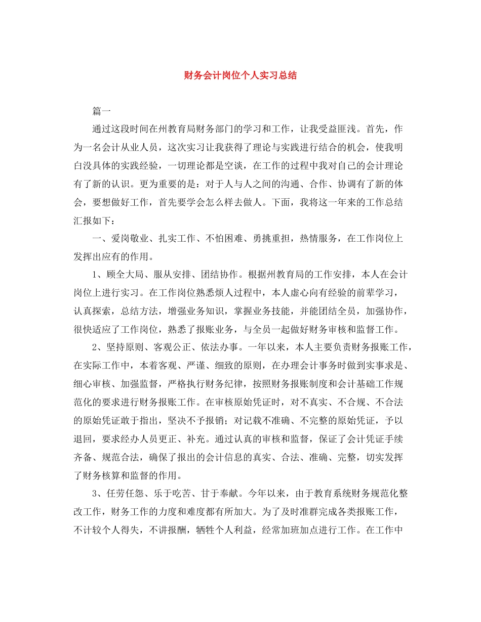 财务会计岗位个人实习总结_第1页