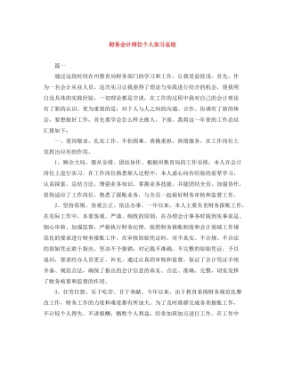 财务会计岗位个人实习总结