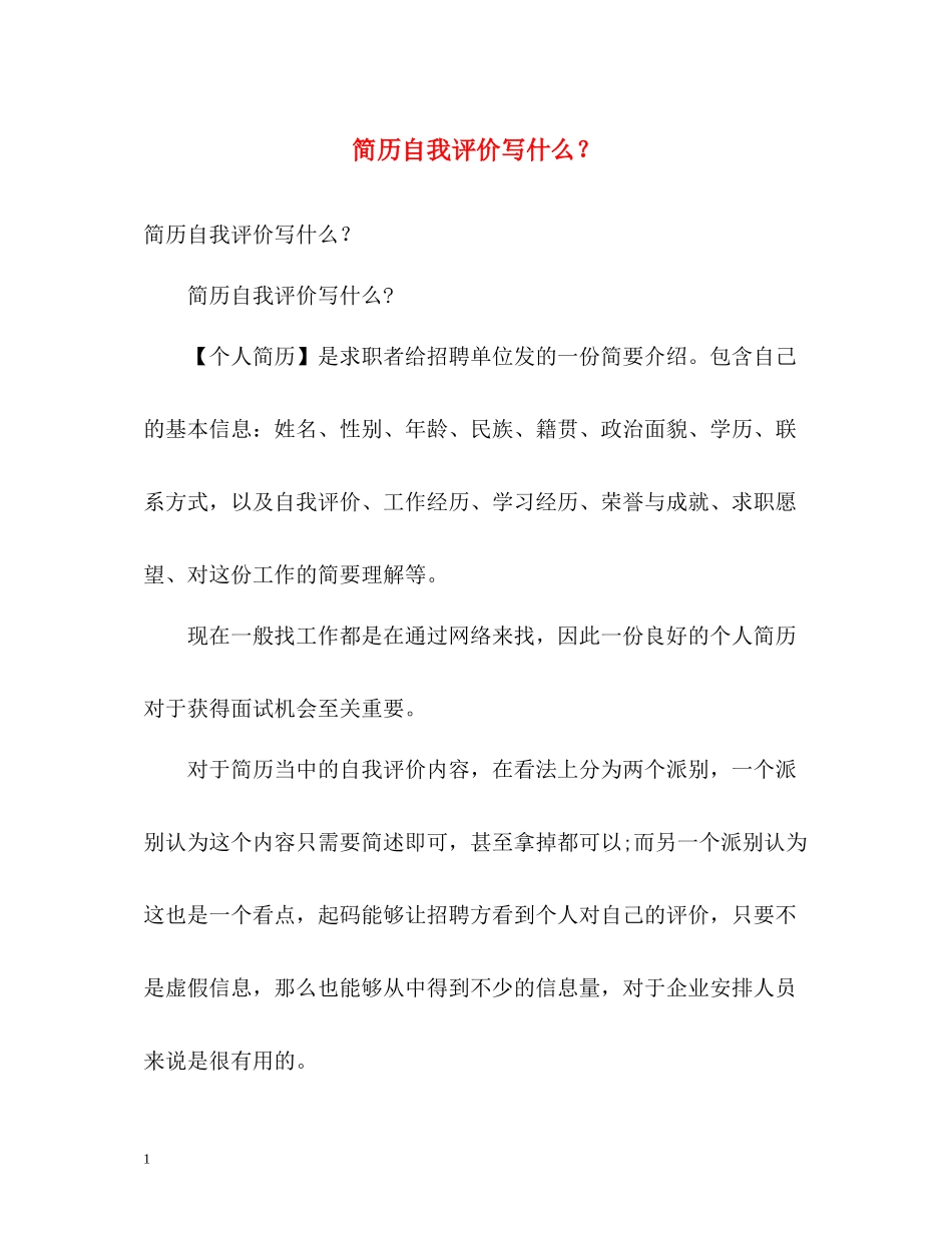 简历自我评价写什么？_第1页