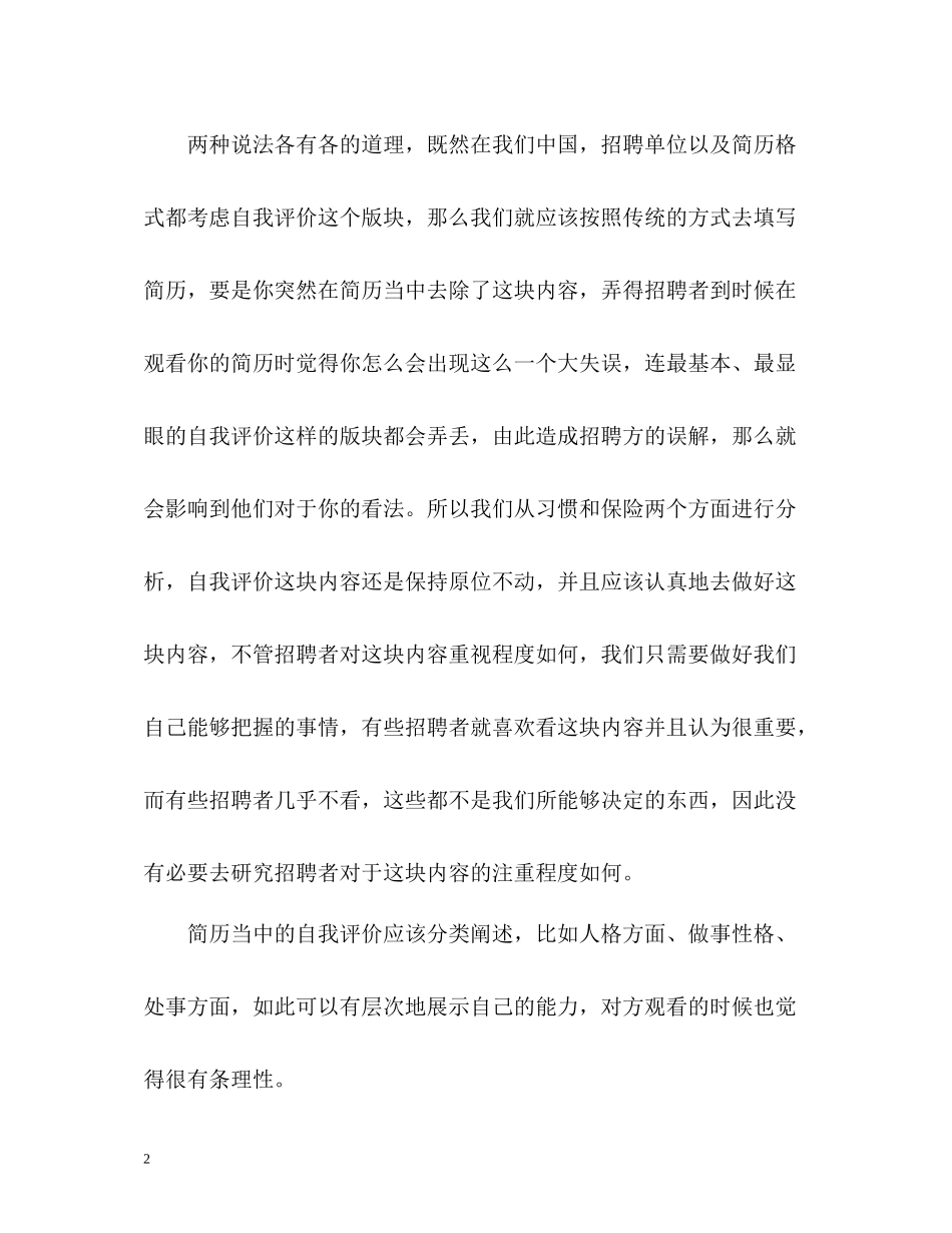 简历自我评价写什么？_第2页