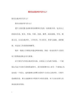 简历自我评价写什么？