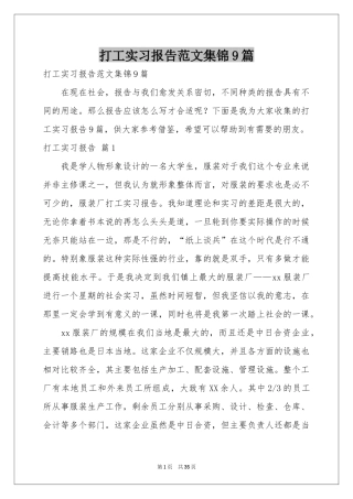 打工实习报告范本集锦9篇