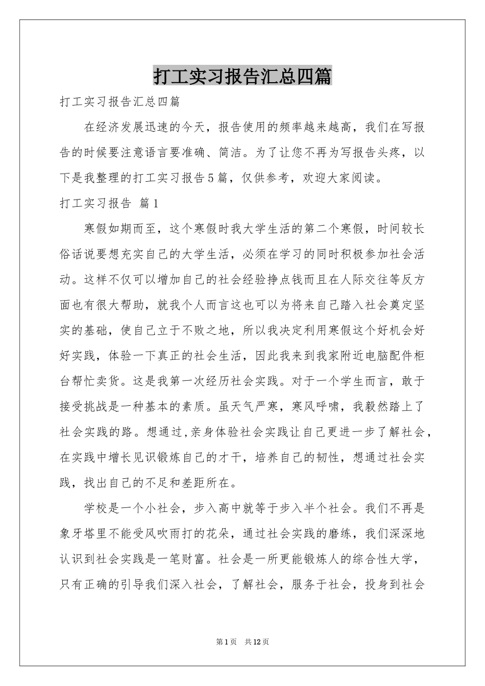 打工实习报告汇总四篇_第1页