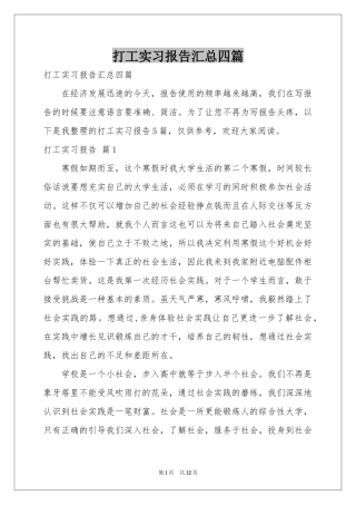 打工实习报告汇总四篇