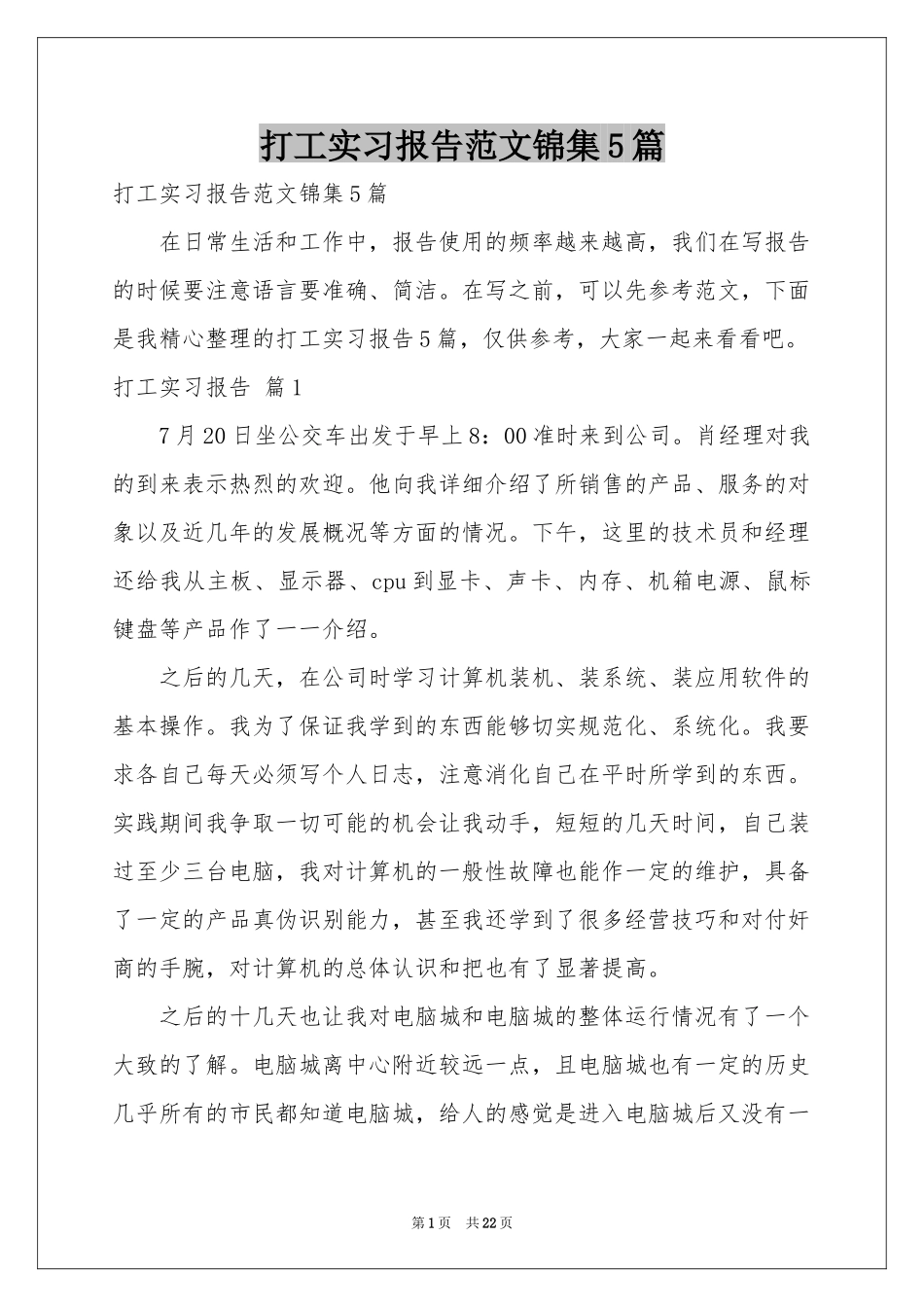 打工实习报告范本锦集5篇_第1页