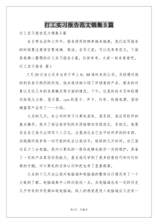 打工实习报告范本锦集5篇