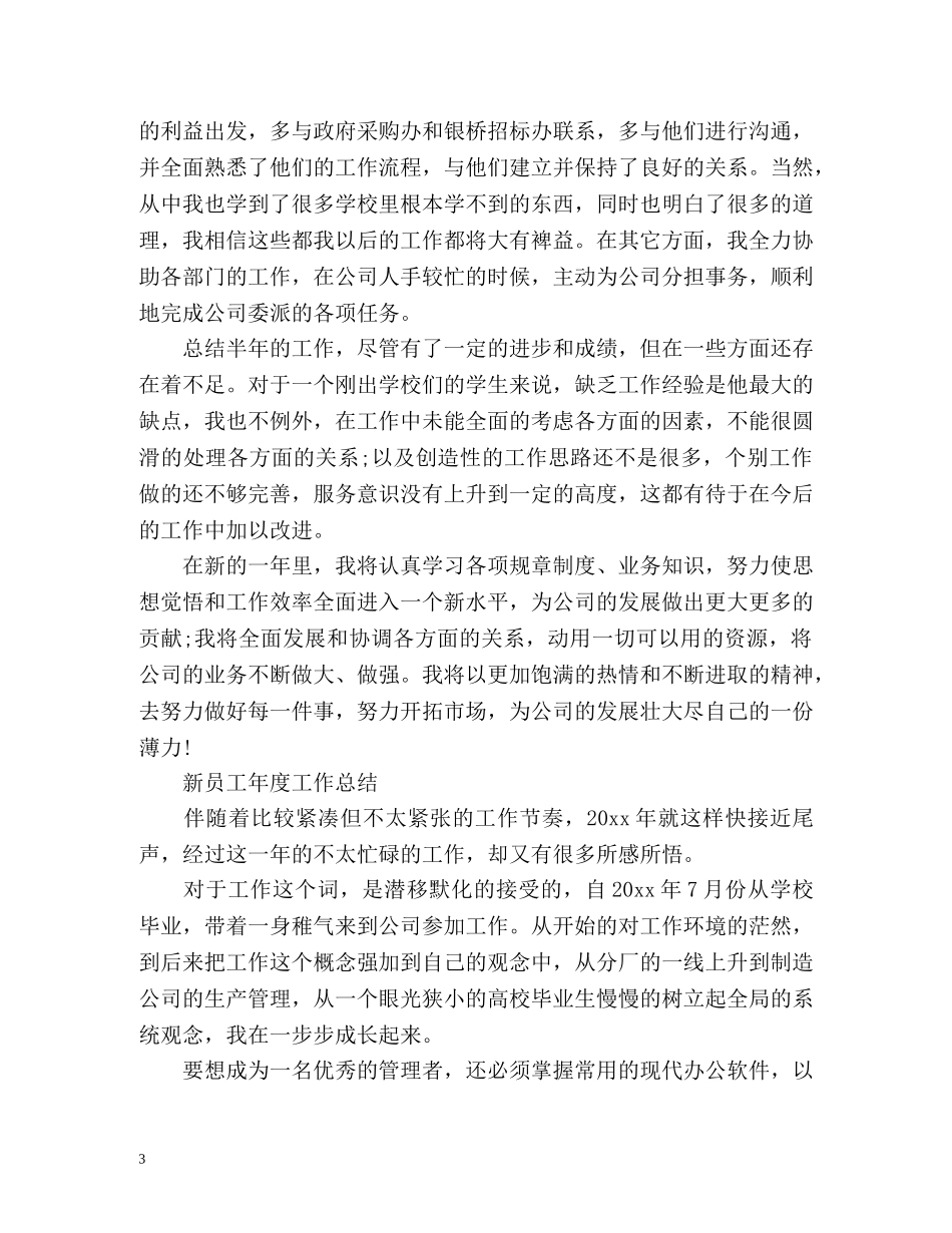 新员工年度工作总结 _第3页