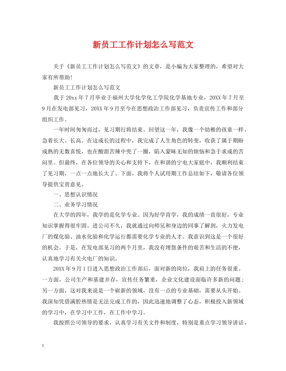 新员工工作计划怎么写范文 _第1页