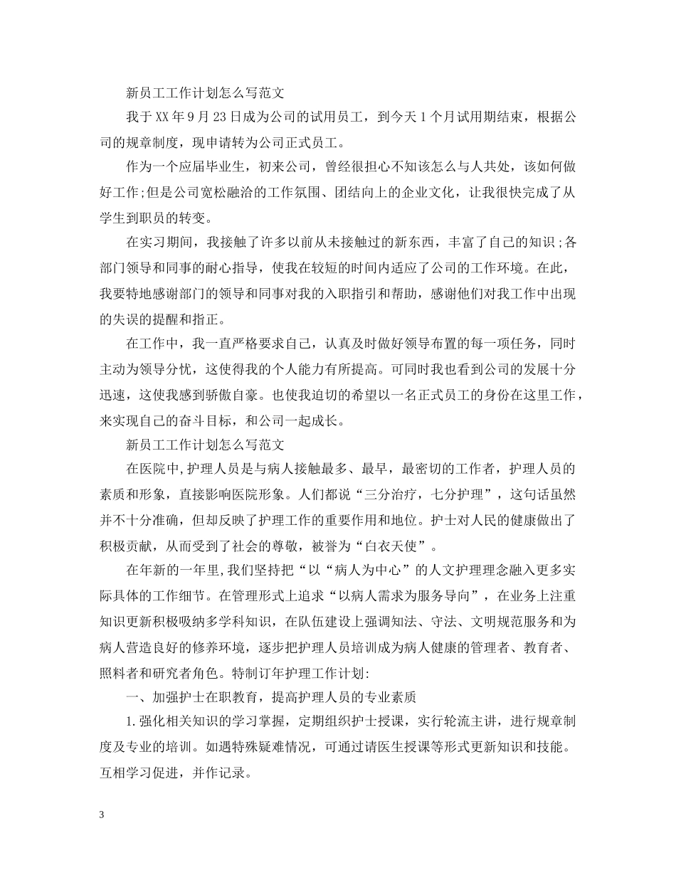新员工工作计划怎么写范文 _第3页