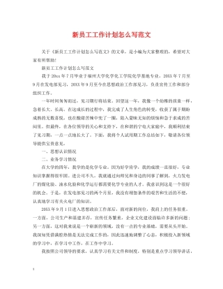 新员工工作计划怎么写范文 