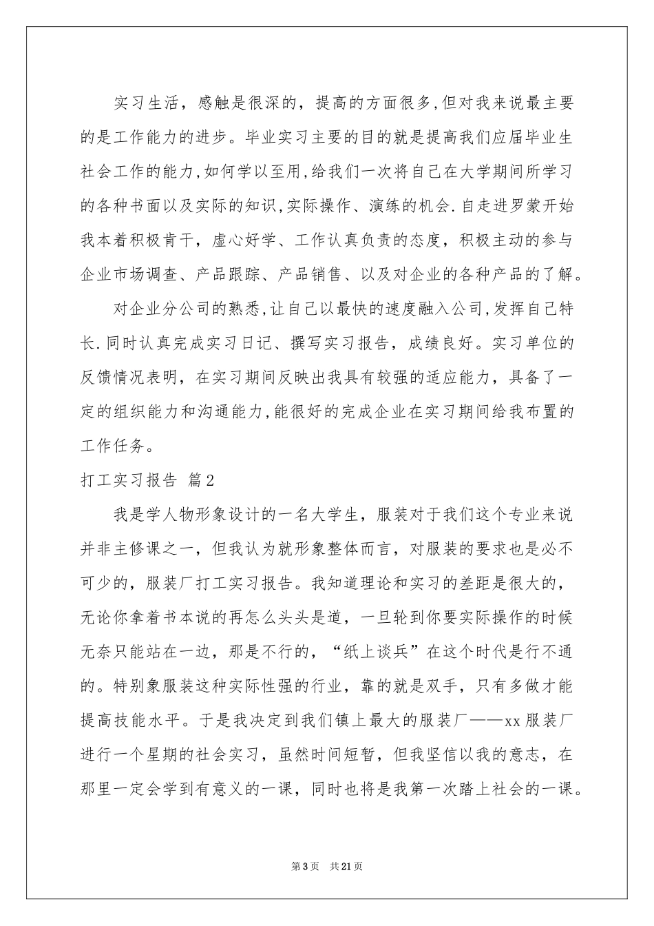 打工实习报告范本锦集六篇_第3页
