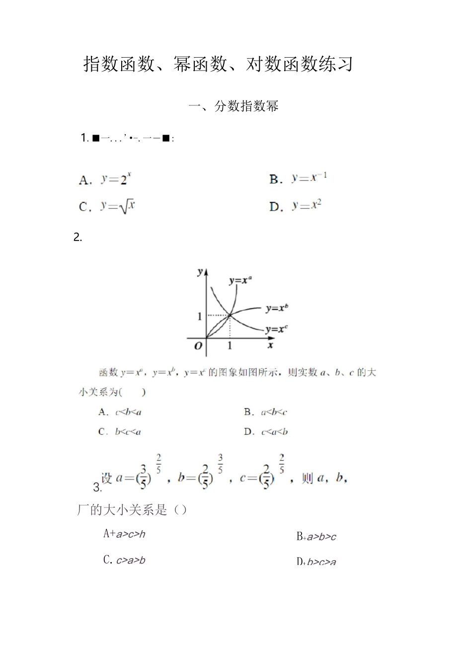 指数函数、幂函数和对数函数的练习_第1页