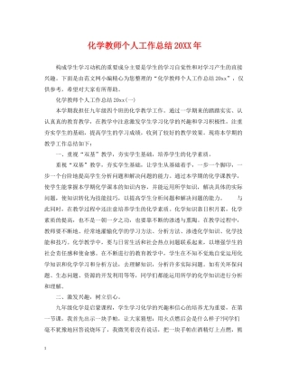 化学教师个人工作总结4