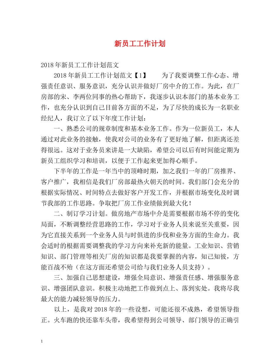 新员工工作计划 _第1页