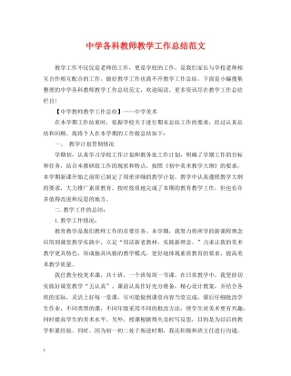 各科教师教学工作总结范文
