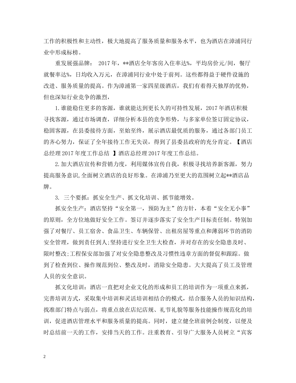酒店总经理年底工作总结例文_第2页