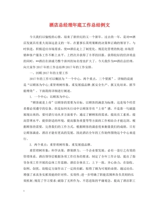 酒店总经理年底工作总结例文