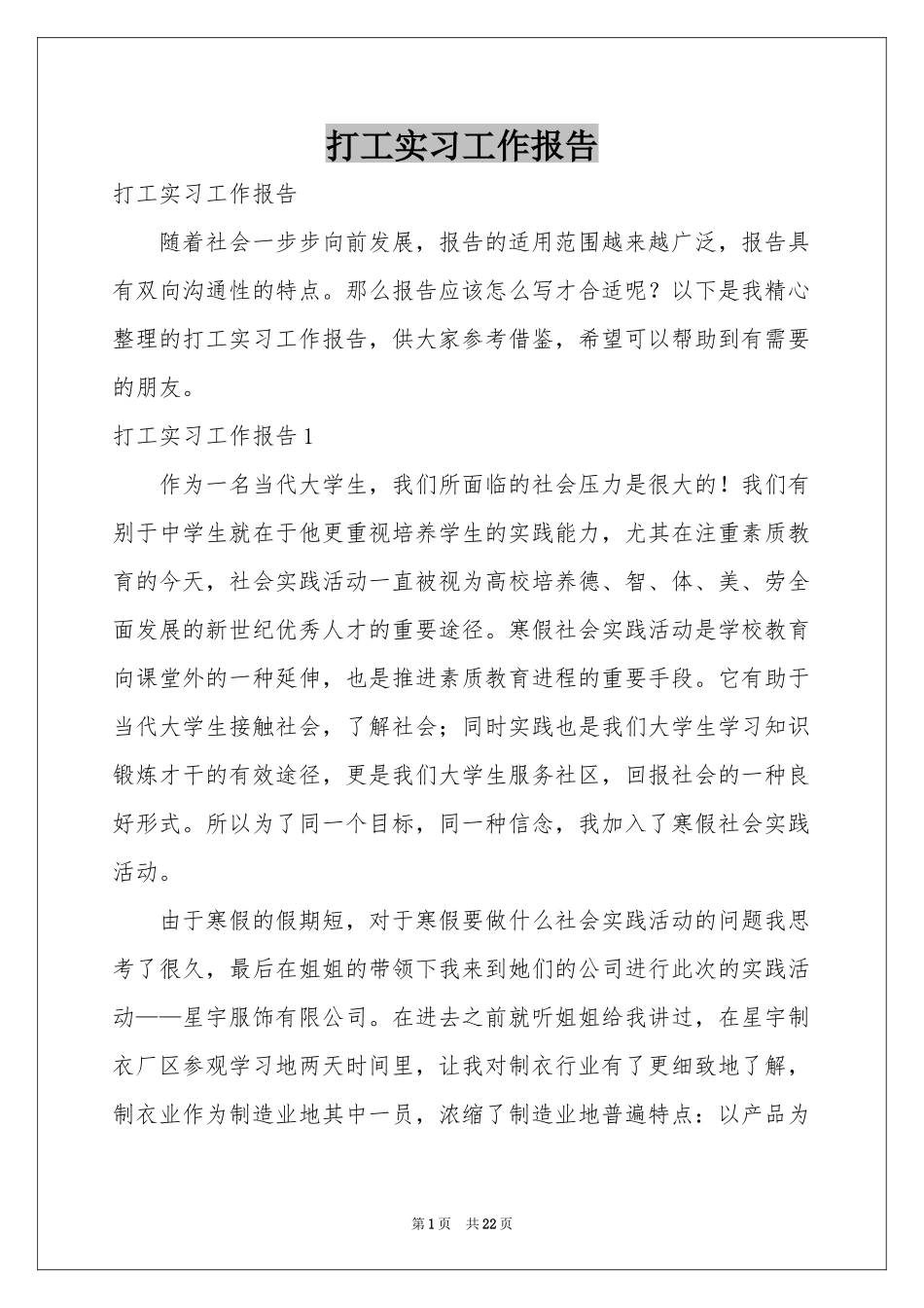 打工实习工作报告_第1页
