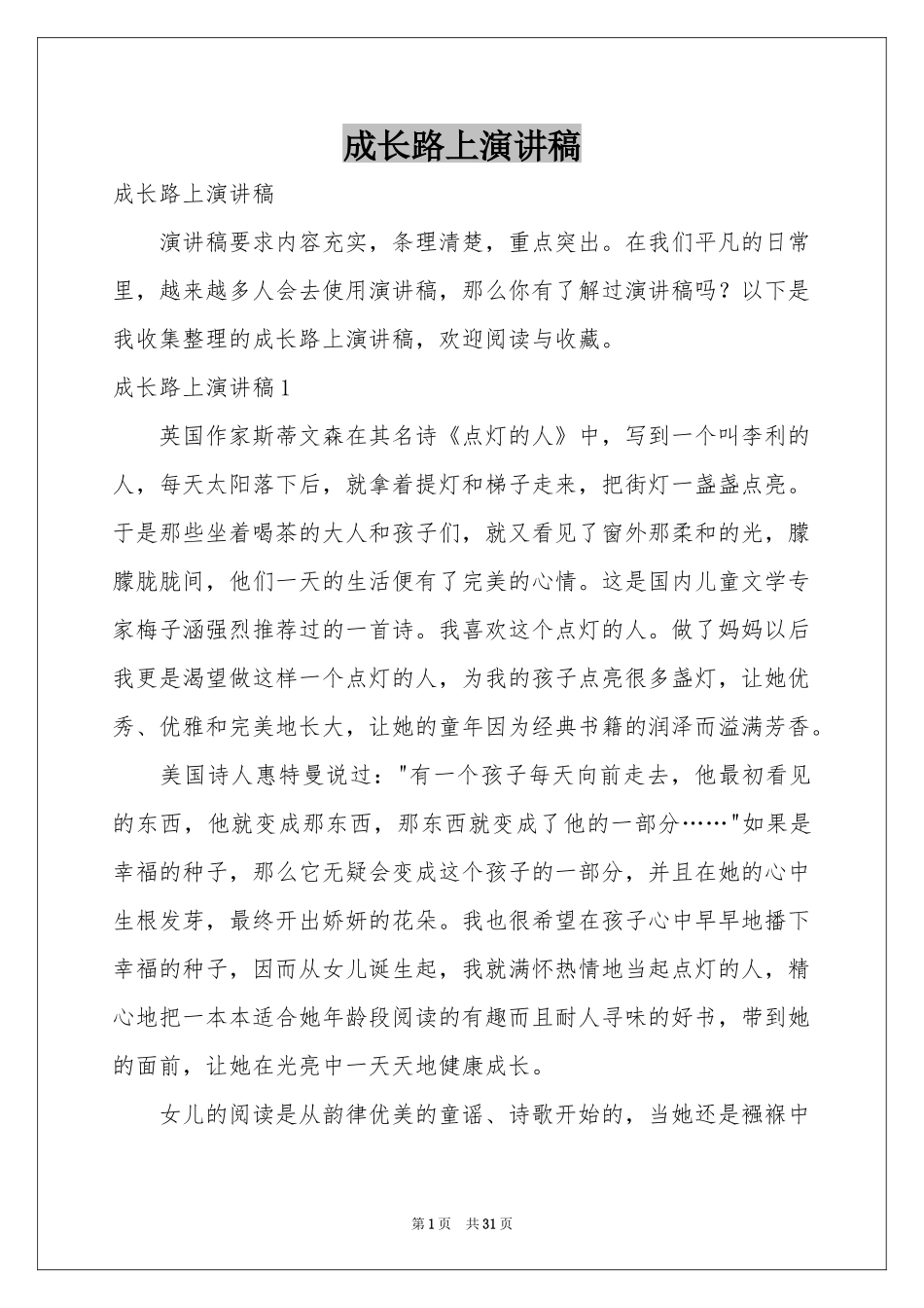 成长路上演讲稿_第1页