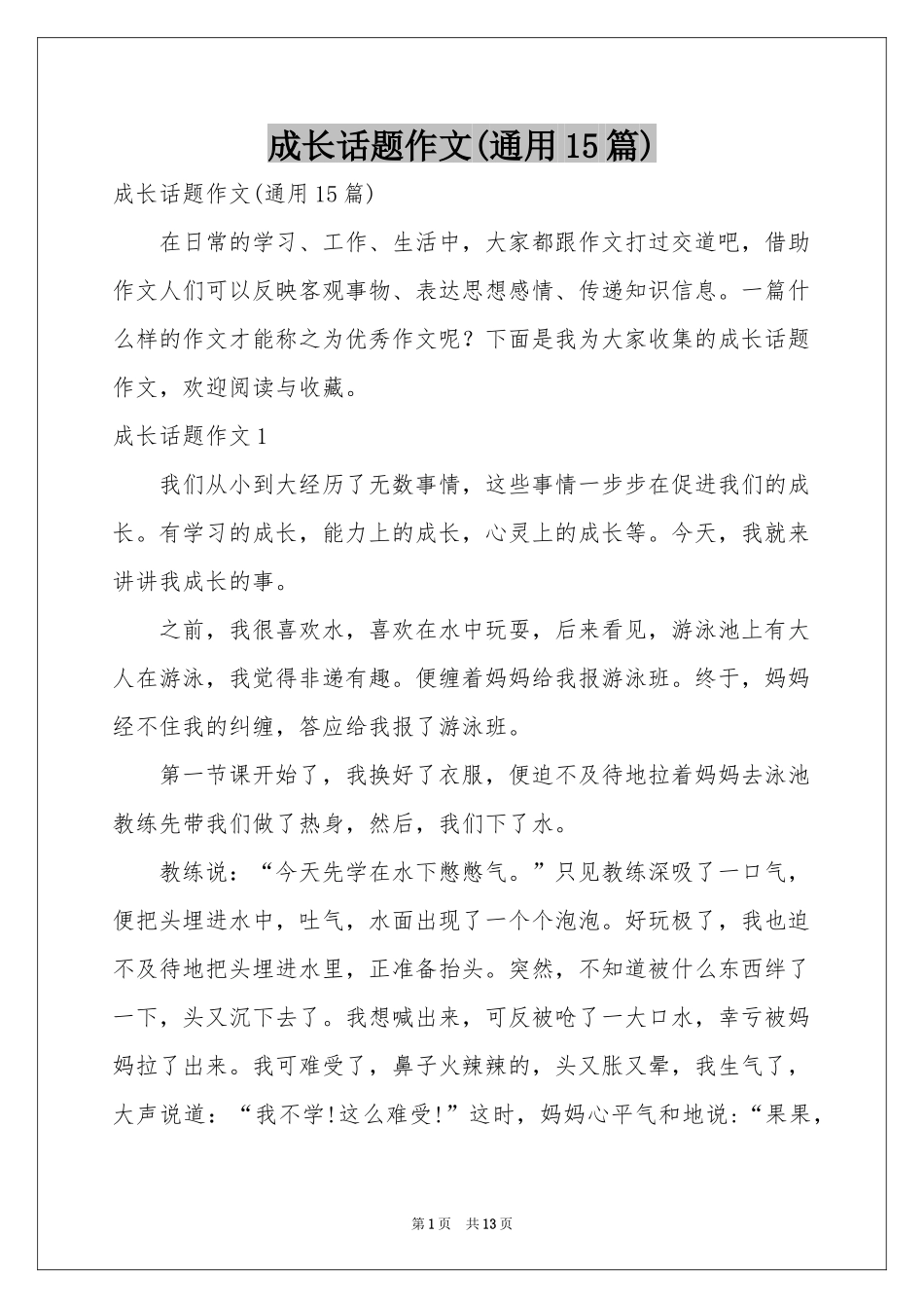成长话题作文(通用15篇)_第1页