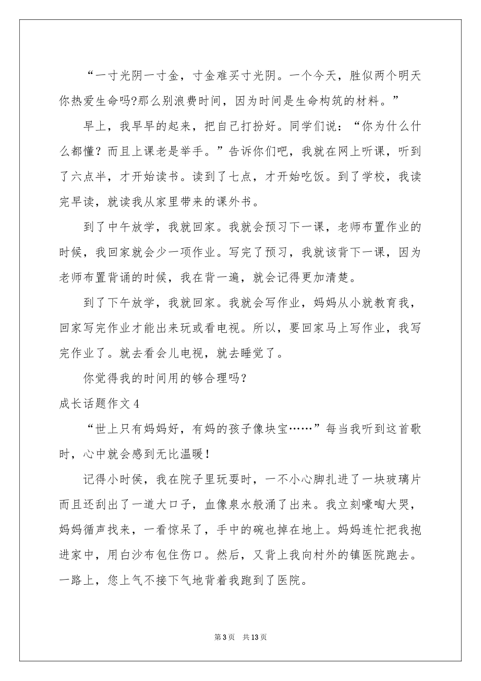 成长话题作文(通用15篇)_第3页