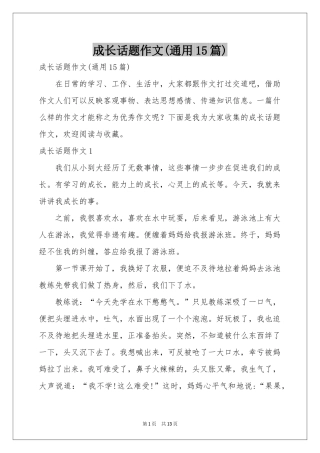 成长话题作文(通用15篇)