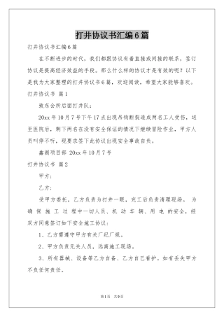 打井协议书汇编6篇