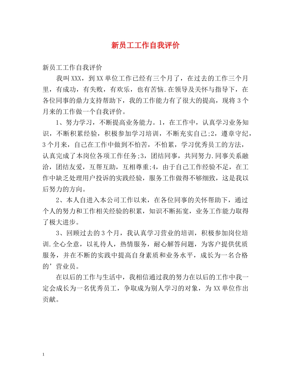 新员工工作自我评价2 _第1页