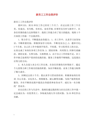 新员工工作自我评价2 
