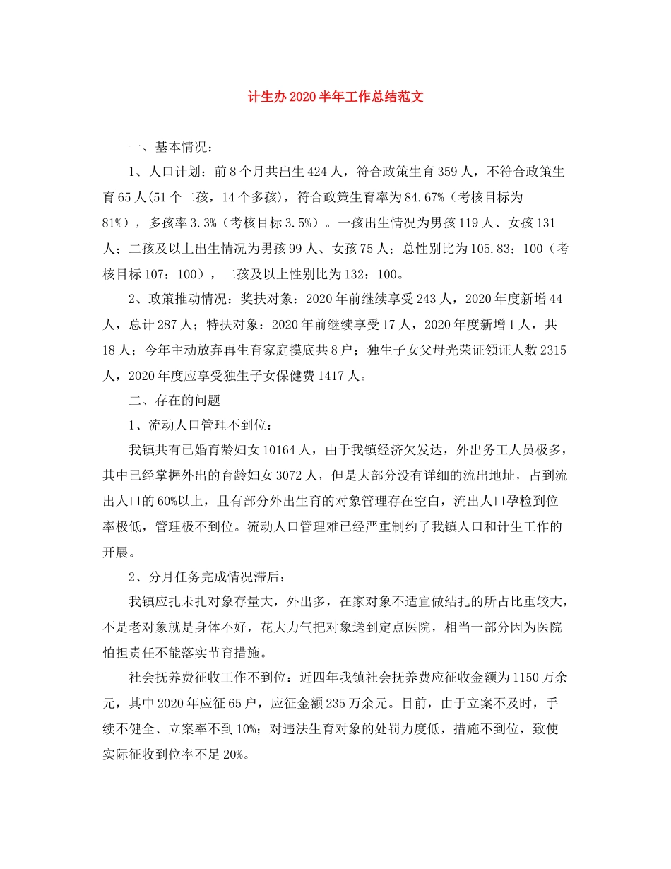 计生办半年工作总结范文_第1页