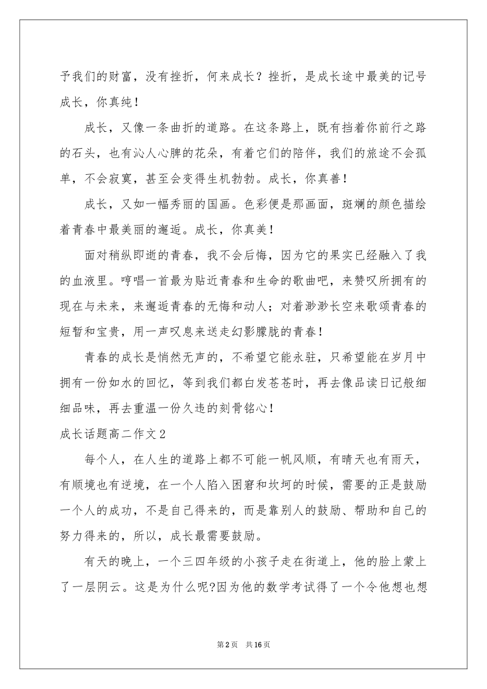 成长话题高二作文_第2页