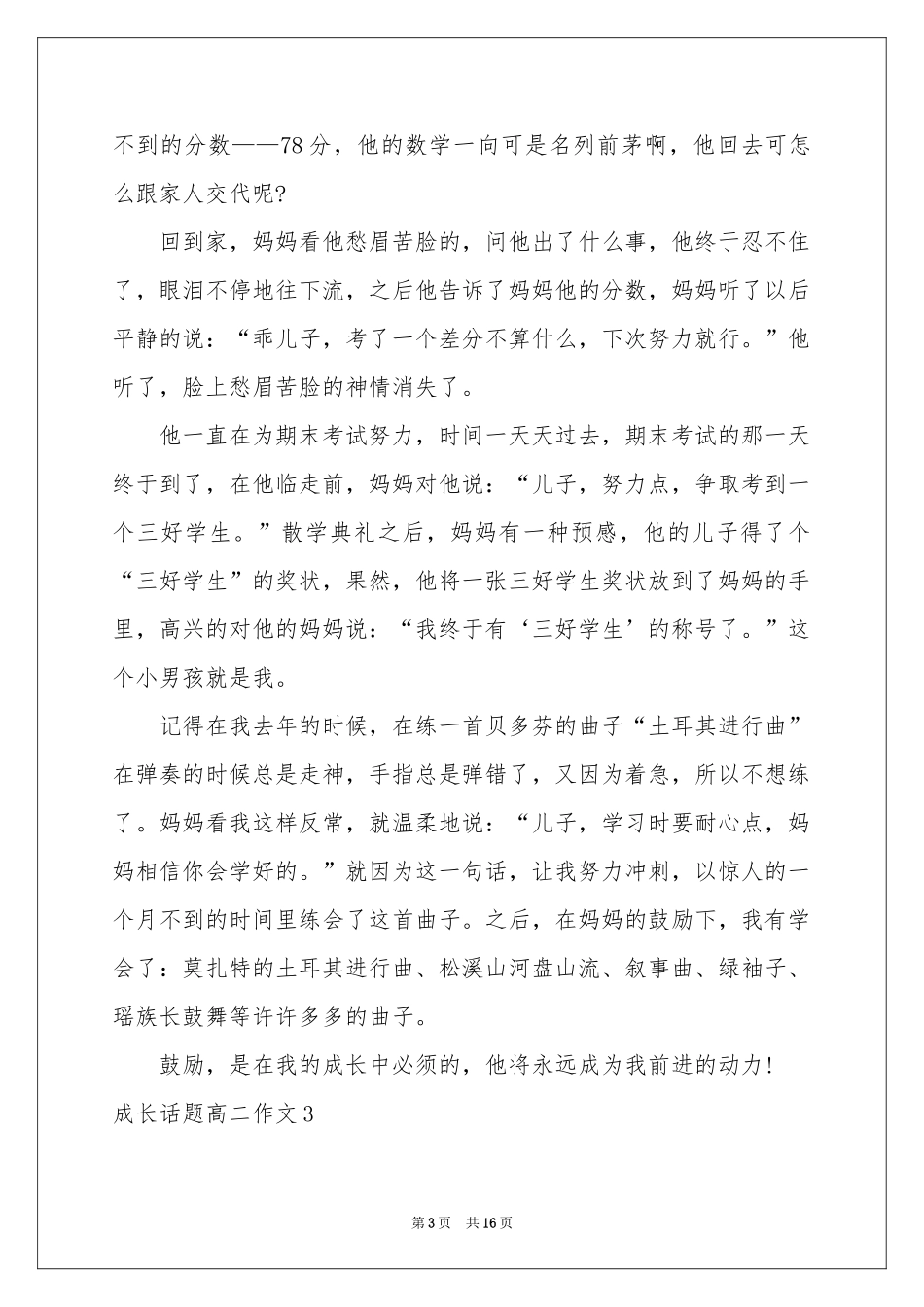 成长话题高二作文_第3页