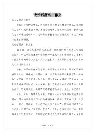 成长话题高二作文