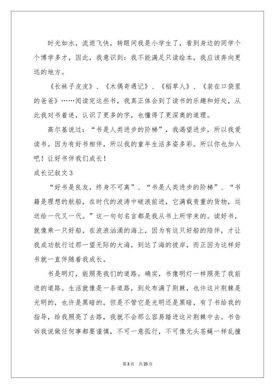 成长记叙文15篇_第3页