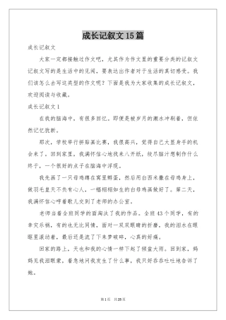 成长记叙文15篇