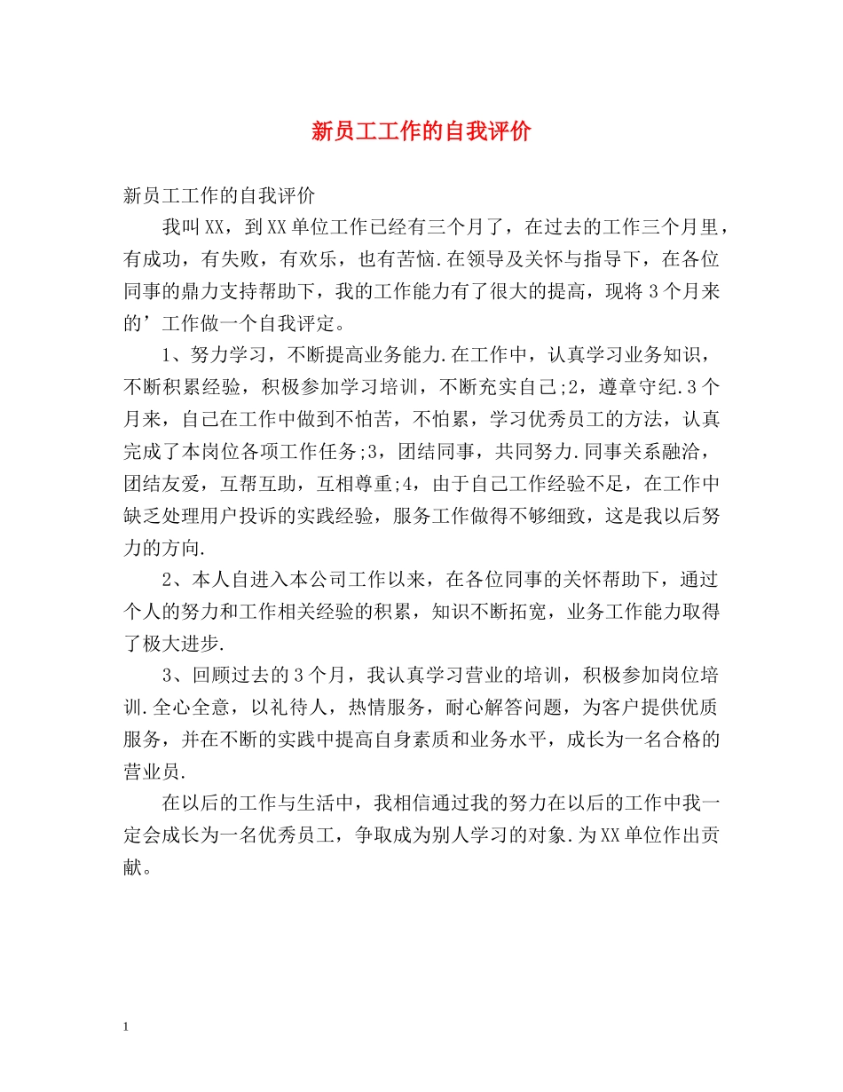 新员工工作的自我评价 _第1页