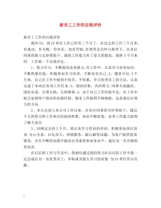 新员工工作的自我评价 