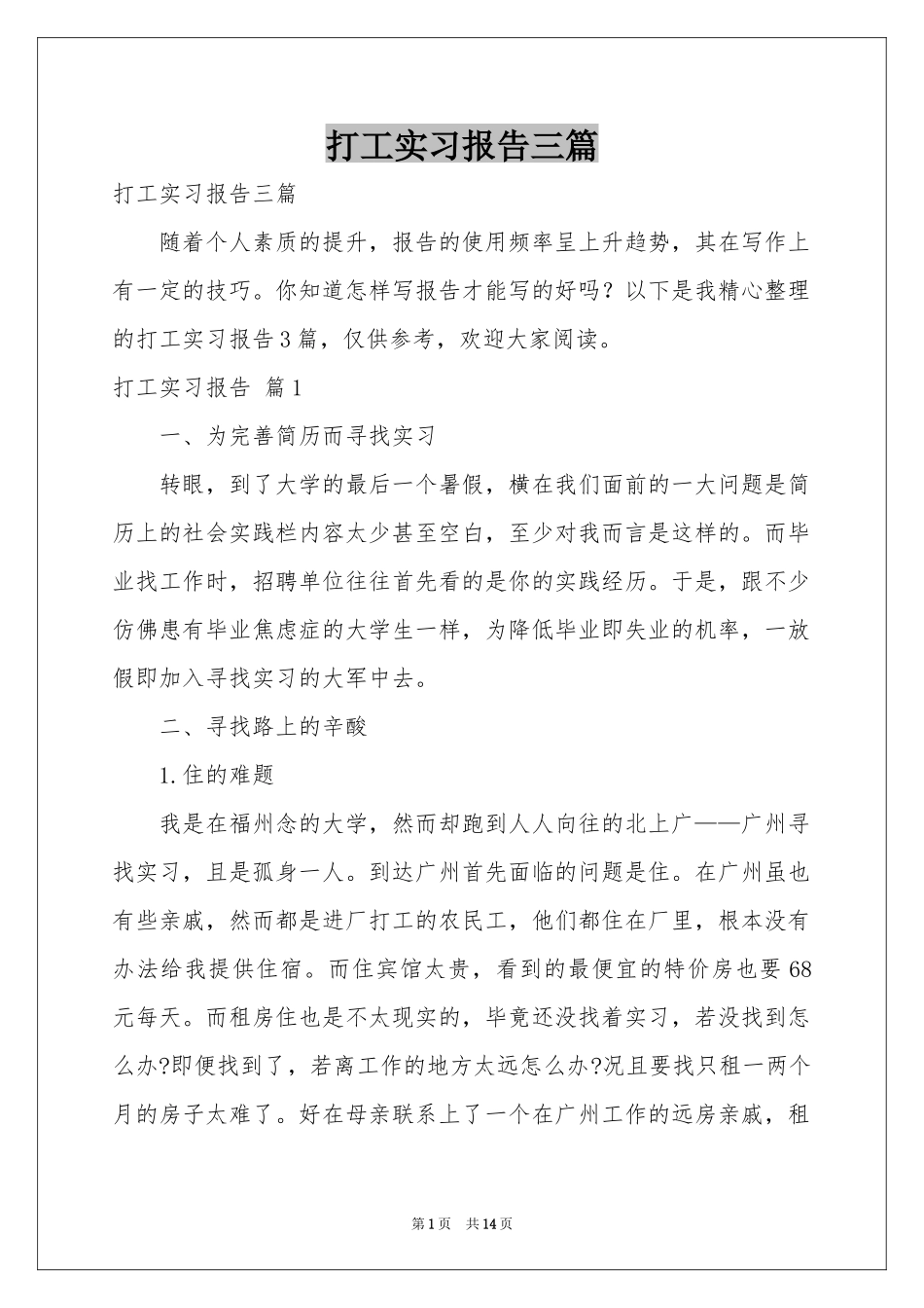 打工实习报告三篇_第1页