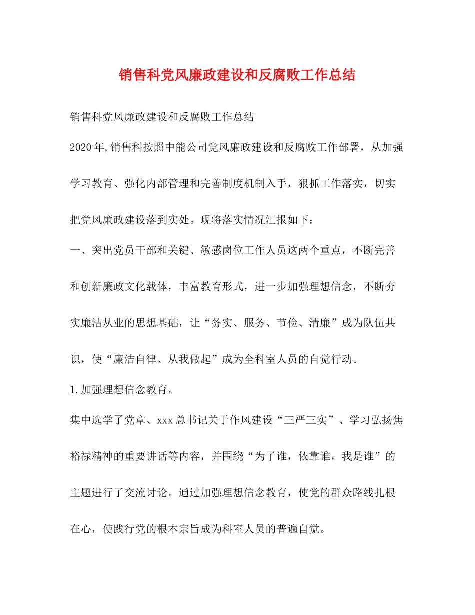 销售科党风廉政建设和反腐败工作总结_第1页
