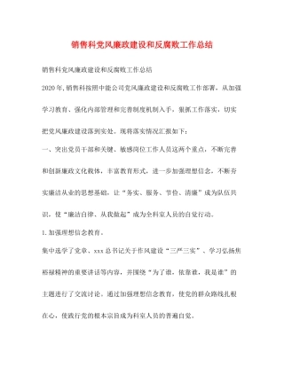 销售科党风廉政建设和反腐败工作总结
